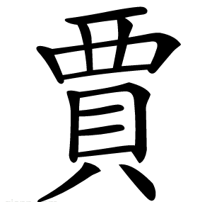 賈